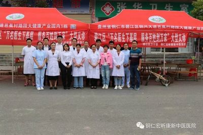 铜仁宏昕康新中医医院赴正大镇开展“服务百姓健康行动”义诊活动方案